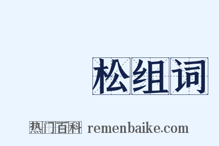 羅漢松组词是什么意思的图片